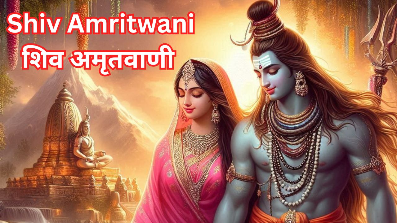 शिव अमृतवाणी Shiv Amritwani